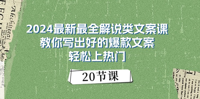 爆款文案秘籍 20节课解锁热门文案写作技巧-九零创业网