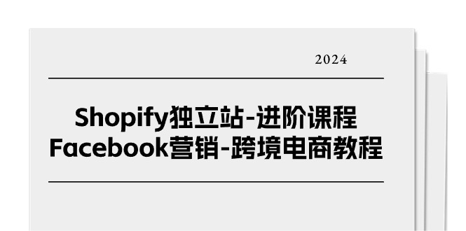 Shopify进阶 25节Facebook营销跨境电商秘籍-九零创业网