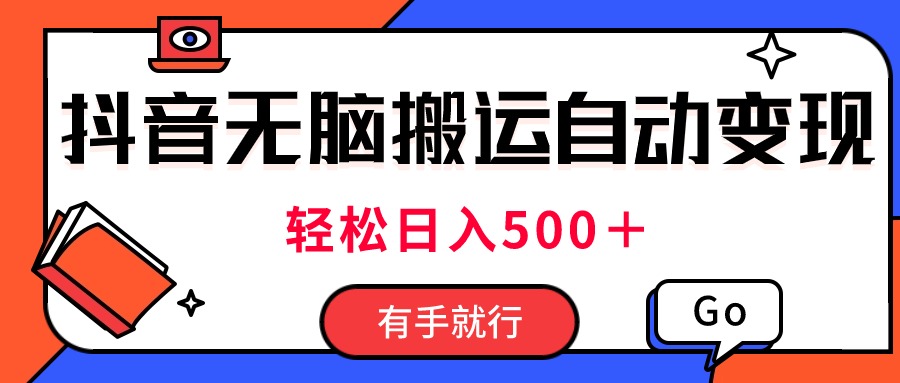 抖音搬运新玩法 日赚500+ 轻松两小时-九零创业网