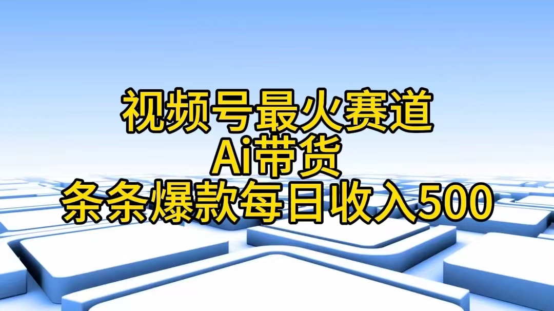 AI带货新风口 日入500爆款不断 抢购AI带货秘籍-九零创业网