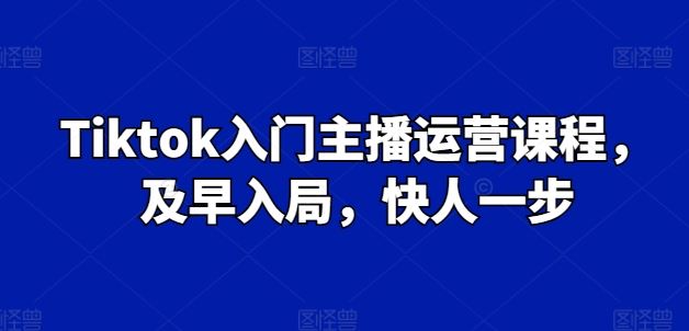 抢跑TikTok主播圈 速学运营 领跑潮流-九零创业网