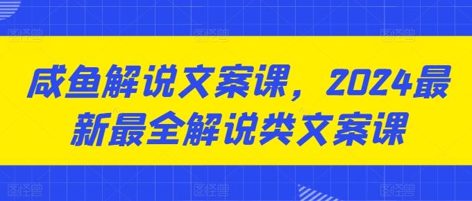 2024咸鱼解说文案新风向 爆款秘籍一网打尽-九零创业网