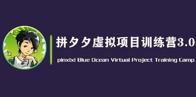 黄岛主拼夕夕蓝海项目 日赚500+ 虚拟变现新风口-九零创业网