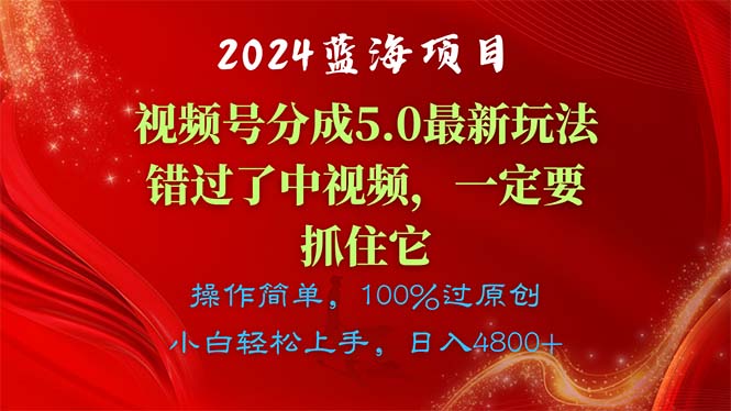 2024蓝海项目揭秘 视频号分成5.0新玩法 错过中视频别再错失良机-九零创业网