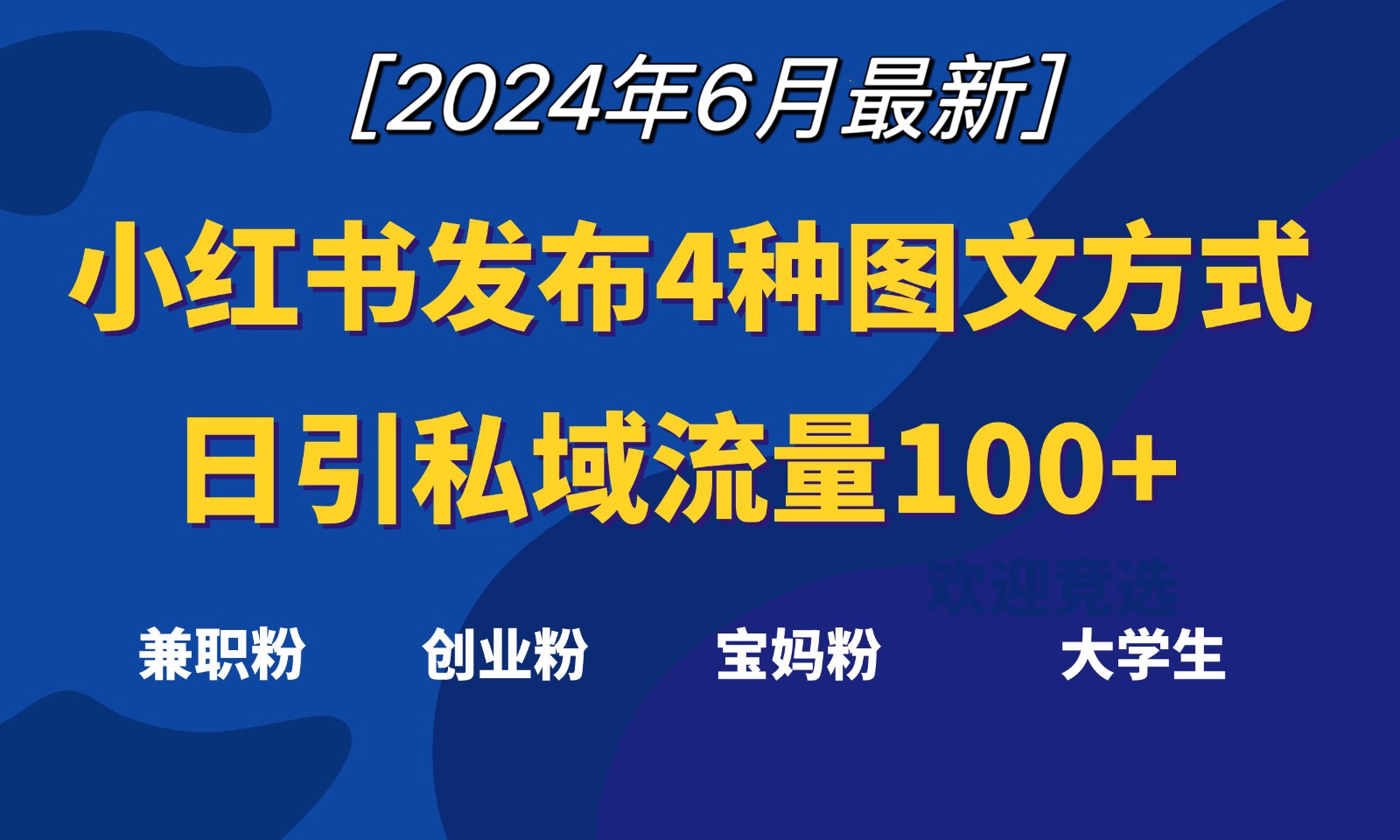 四图攻略 小红书日吸私域百粉 速来学 🚀