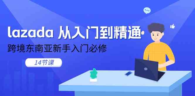 Lazada实战攻略 东南亚跨境电商新手速成14课