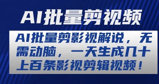AI自动剪辑影视解说 高效生成海量视频