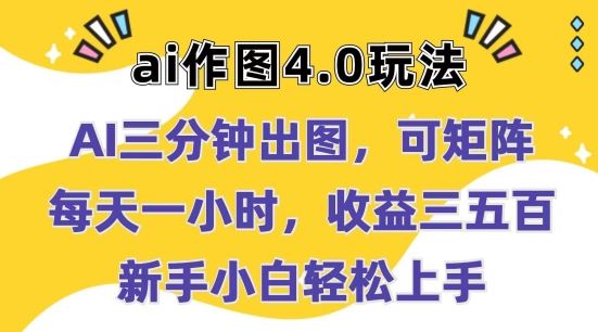 AI作图4.0速成 3分钟出图 日赚矩阵图 小白轻松掌握-九零创业网