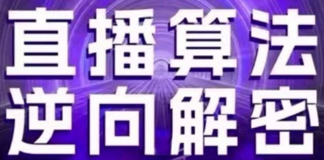 直播算法解密 自然流策略与起号技巧揭秘-九零创业网