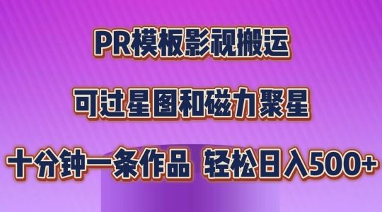 PR模板影视搬运 轻松原创过审 日入不菲新捷径-九零创业网
