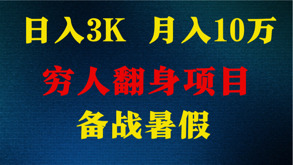 暑假轻松日入3K 月入10万+翻身秘籍 小白速成无门槛-九零创业网