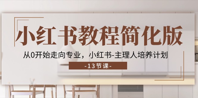 从新手到专业主理人 小红书教程速成指南-九零创业网