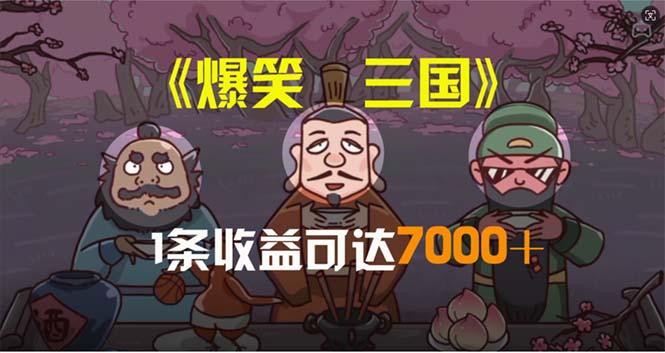 三国笑料连珠 每5分钟一条 收益翻倍 轻松分发多平台-九零创业网