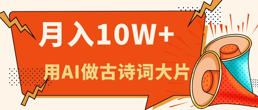 AI助新手绘古诗词绘本 月入六位数轻松入门-九零创业网