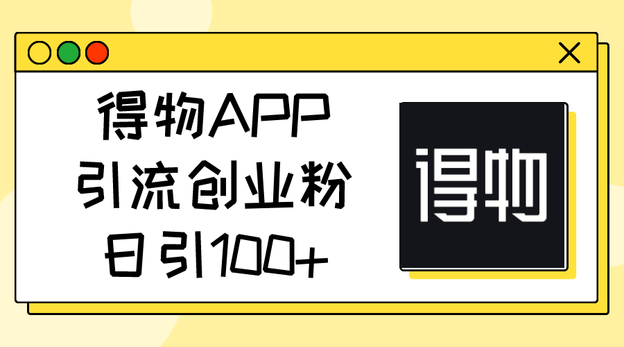 得物APP新攻略 日吸百粉创业无忧-九零创业网