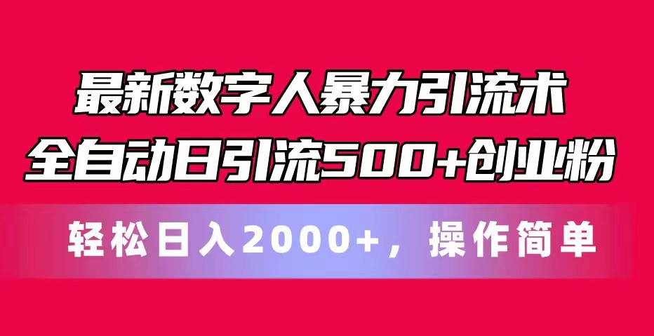 数字人引流神器 日吸500粉 日赚2000+ 操作易上手-九零创业网