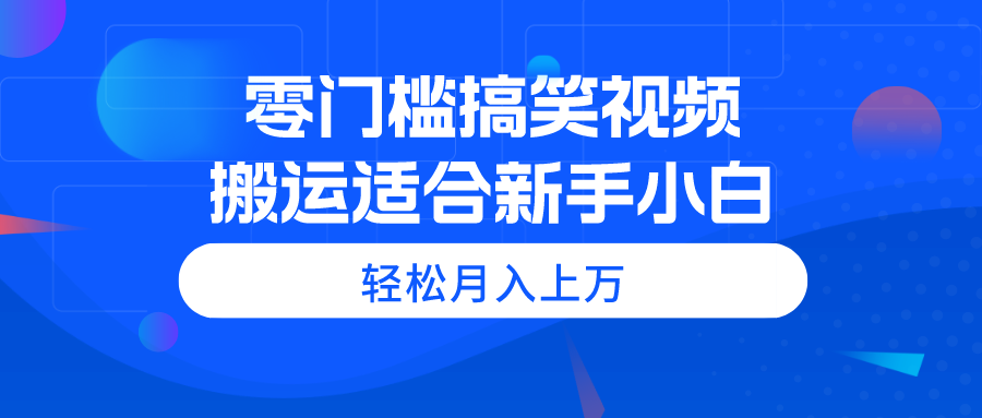 零门槛搞笑搬运 小白轻松月入过万-九零创业网