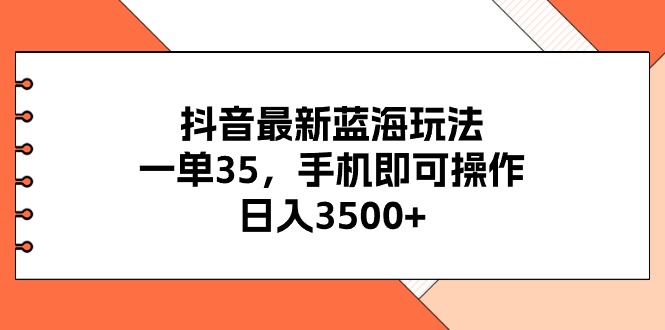 抖音新玩法 手机操作日赚3500+ 错过太可惜-九零创业网