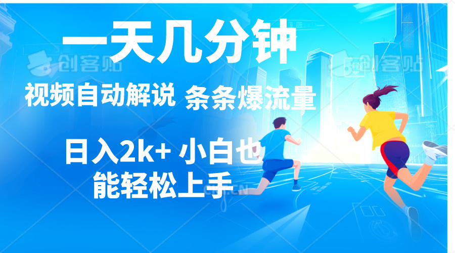 新手轻松日赚2000+ 多平台变现教程 视频解说只需几分钟-九零创业网