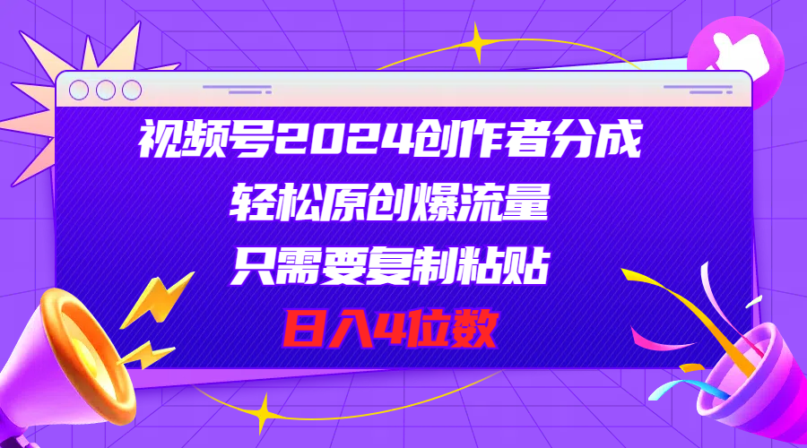 2024视频号轻松赚分 复制粘贴日赚4千 原创流量爆涨攻略-九零创业网
