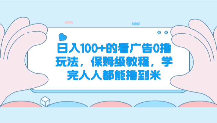日赚百元广告撸法 轻松上手 人人可赚