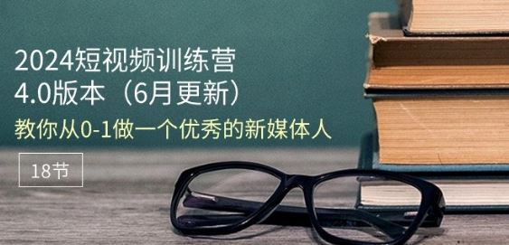 2024新媒体达人速成班 18节课打造新媒体高手-九零创业网
