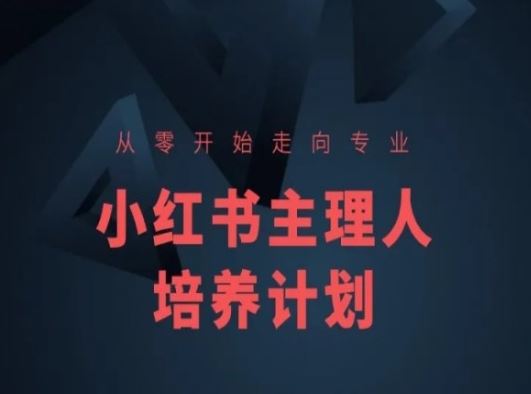 从零到专业 小红书主理人速成培养计划-九零创业网