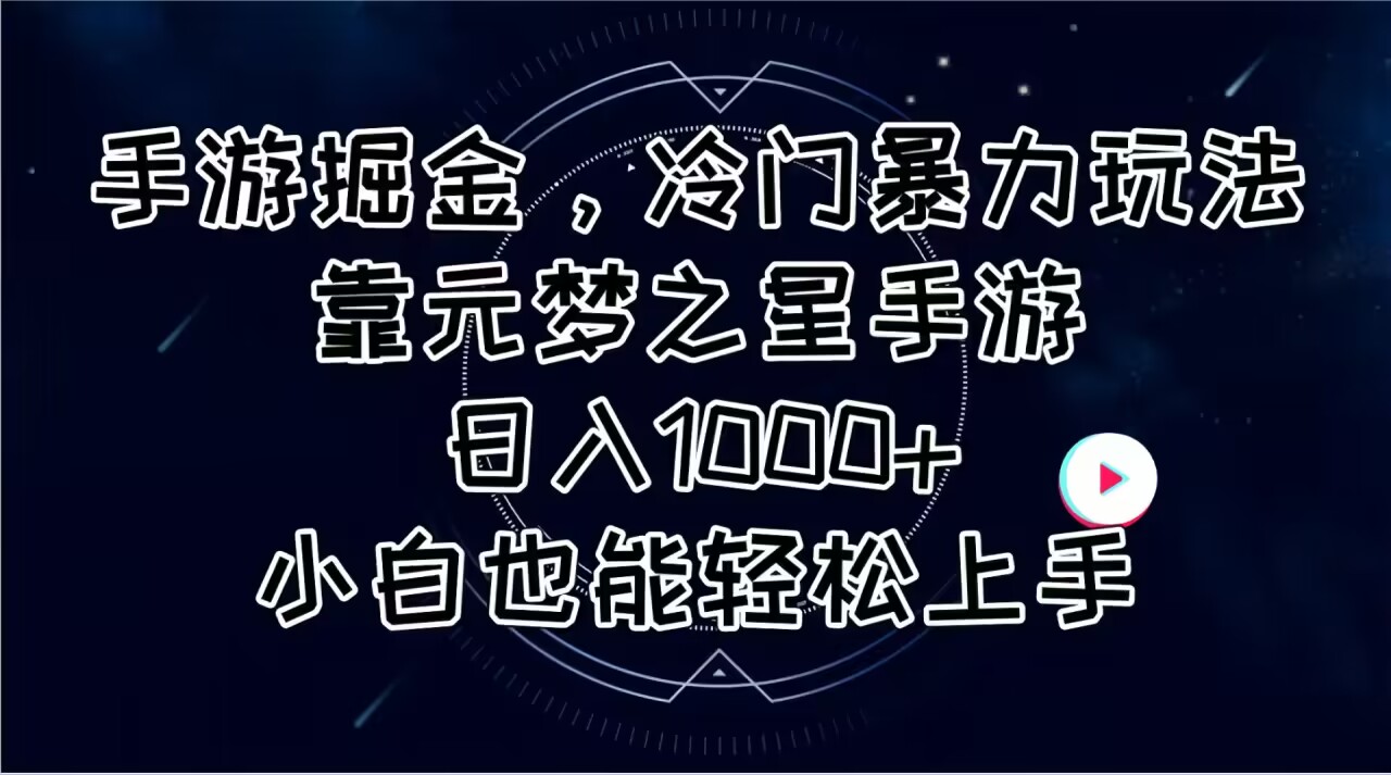 元梦之星手游新玩法 冷门暴力日赚千元 新手速来掘金-九零创业网