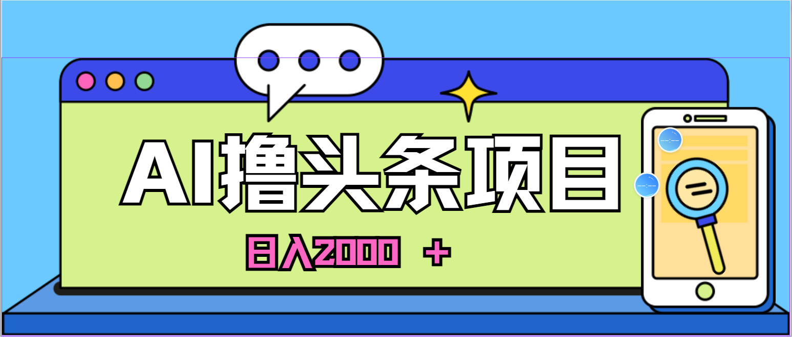 AI新项目 新手速入 日赚2000 轻松盈利秘诀-九零创业网