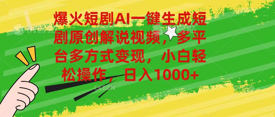 AI一键生成短剧解说 多平台变现 新手快速上手