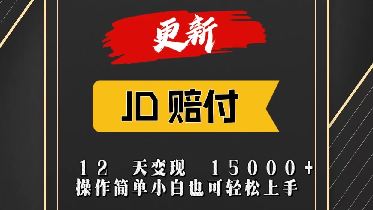 12天轻松掘金 小白操作 JD变现15000+