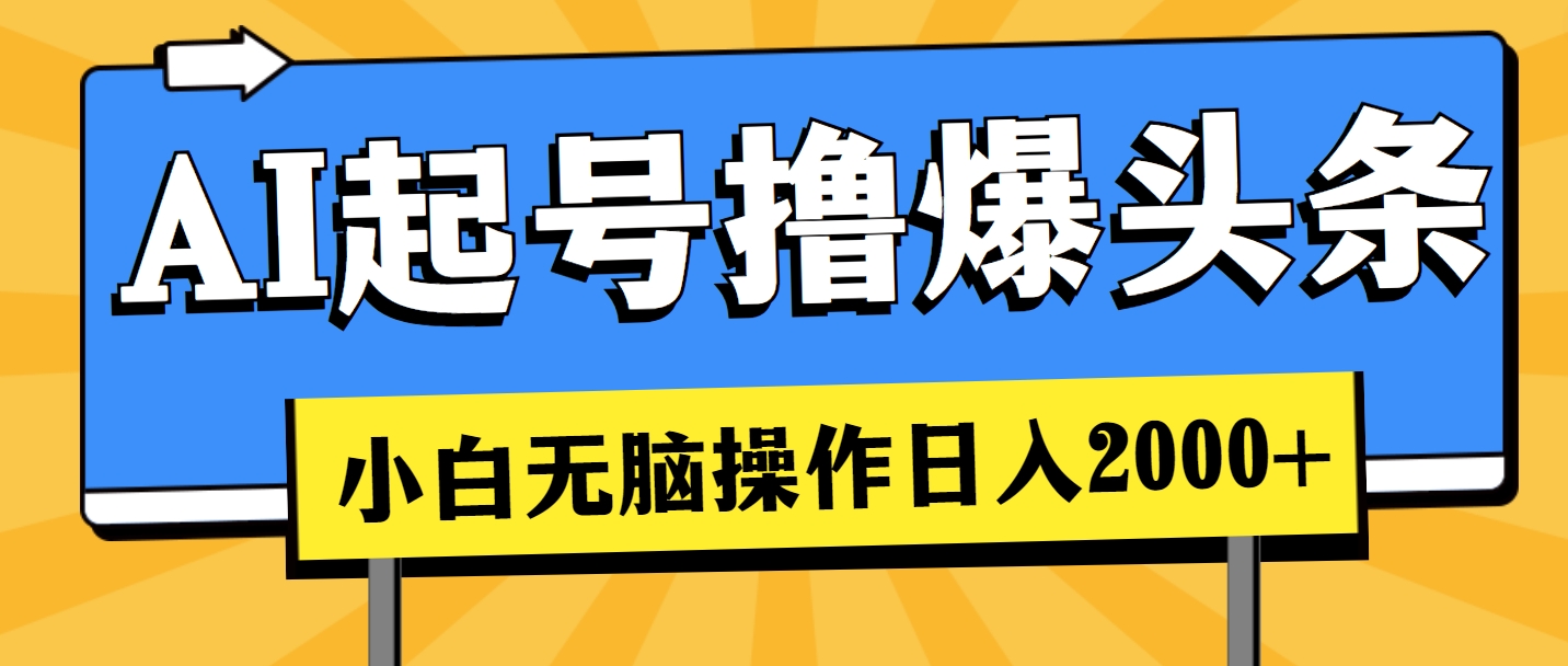 AI助力新手轻松起号 日赚两千+-九零创业网