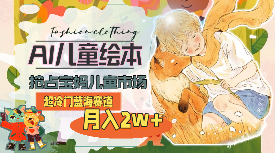 AI赋能绘本 蓝海赛道宝妈市场 月入2万+秘籍-九零创业网