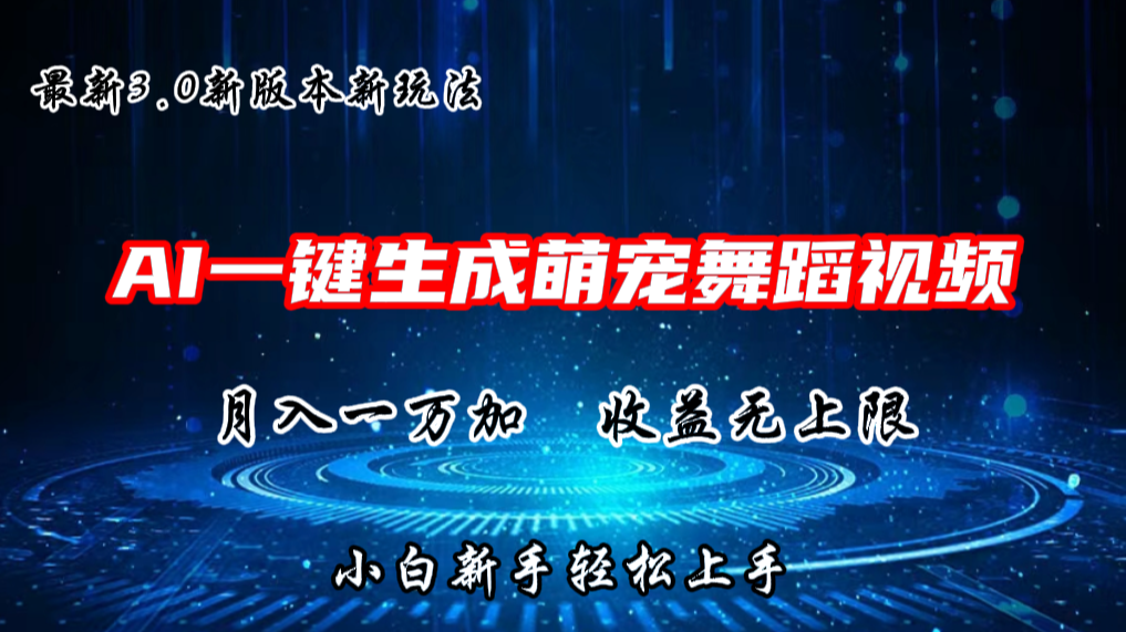 AI萌宠舞蹈新潮流 抖音3.0玩法月入过万-九零创业网