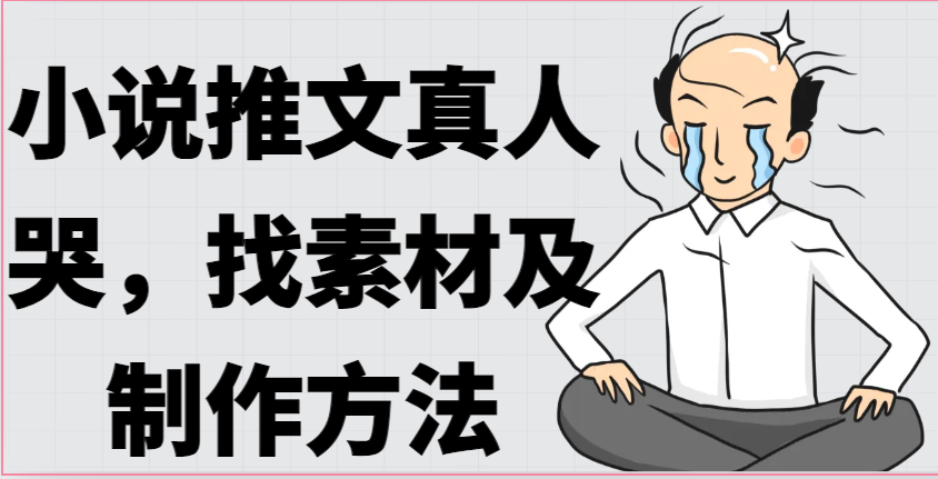 泪洒小说页 真情演绎泪点瞬间-九零创业网