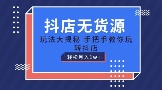 抖店无货源攻略 新手月入过万秘籍