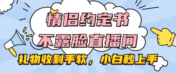 情侣约定书直播爆火 礼物如雨 小白轻松驾驭