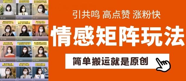 搬运达人秘籍 情感矩阵吸粉快 带货神器揭秘