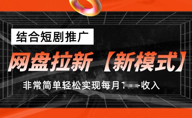 网盘新招 短剧助力 轻松月入过万-九零创业网