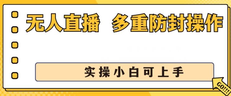 无人直播舞团2.0防封秘籍 小白日入千元的直播新法-九零创业网