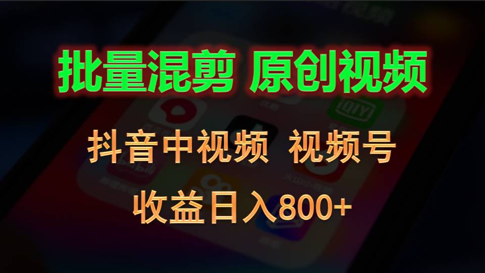 抖音混剪达人 视频号双平台日入800+ 原创视频批量赚-九零创业网