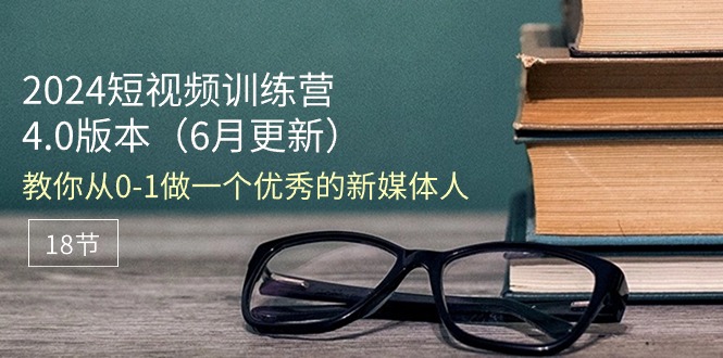 短视频达人速成 18节课打造新媒体高手-九零创业网