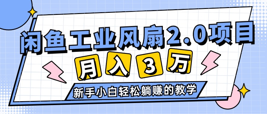 闲鱼新项目 工业风扇2.0 小白轻松月入3W+