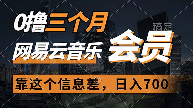 三天0成本抢云音乐会员 日赚700 月入2万轻松实现