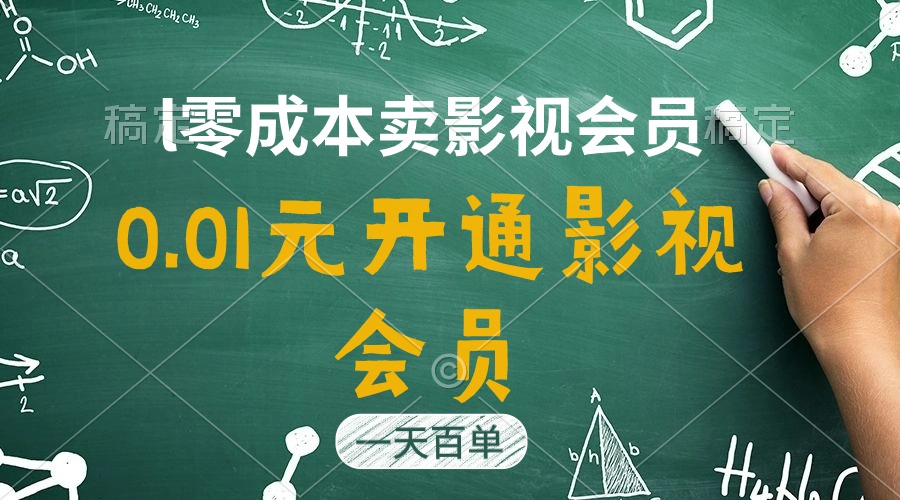 直开影视APP会员惊爆0.01元 销量爆表日销千单 抢购热潮席卷而来