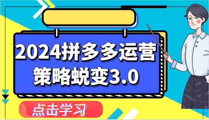 拼多多运营策略蜕变3.0 认知升级 盈利收割新篇章