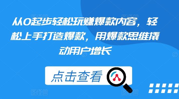轻松玩赚爆款 爆款思维助你用户翻倍增长