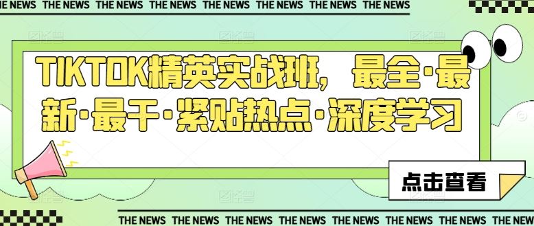TIKTOK精英实战班 热点聚焦 深度学习 实战制胜新风向-九零创业网