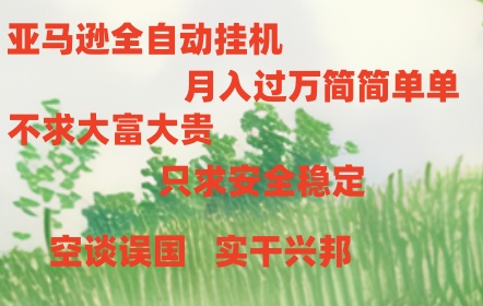 10997期亚马逊自动浏览神器 挂机赚钱新潮流-九零创业网