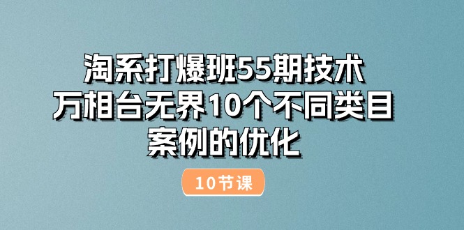 万相台无界多品类优化攻略 10案例深度解析-九零创业网